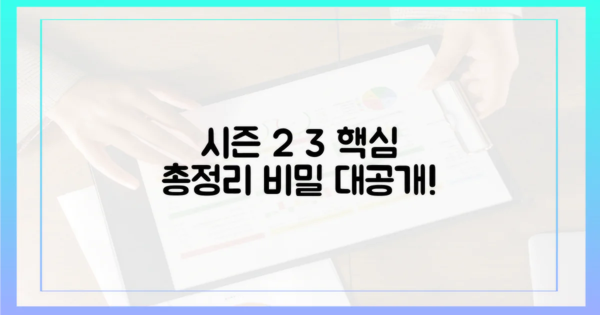 시즌 2, 3: 총정리 비결