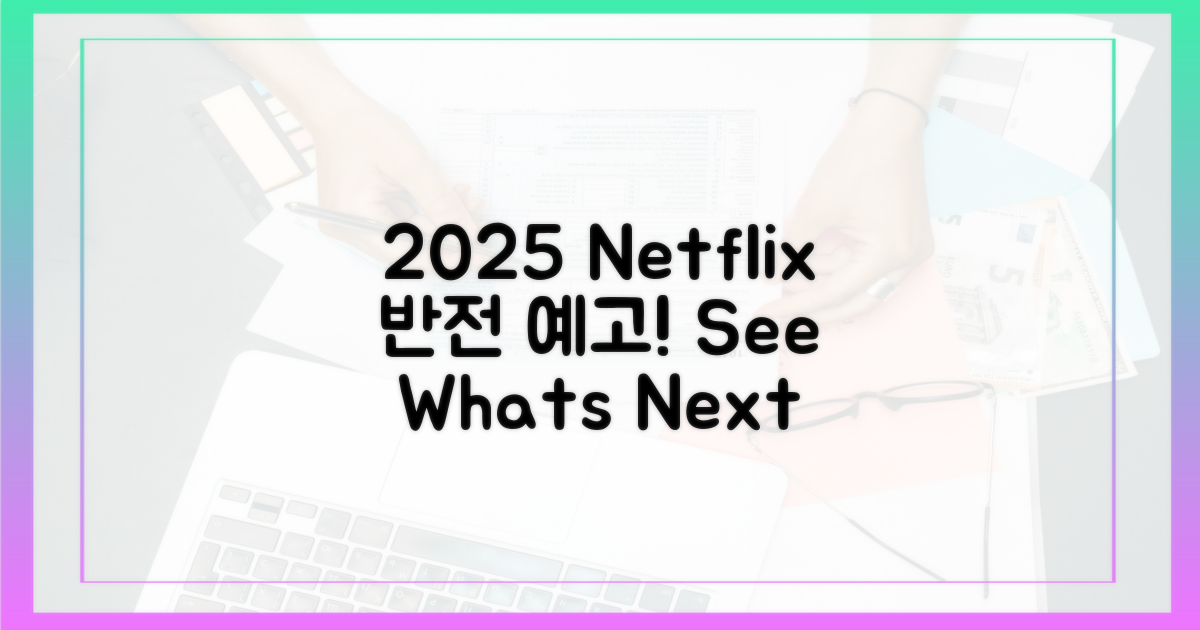 2025 넷플릭스: 반전은?