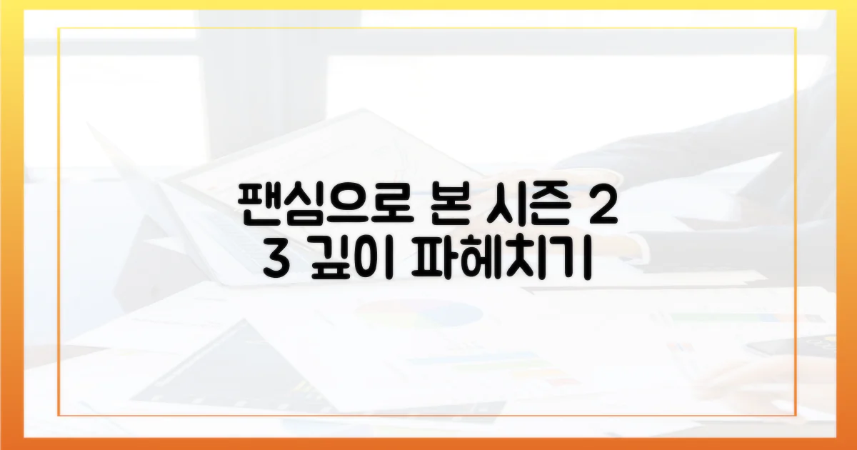팬심으로 본 2, 3시즌