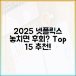 2025 넷플릭스 추천작, 15선 놓치면 후회할까요?