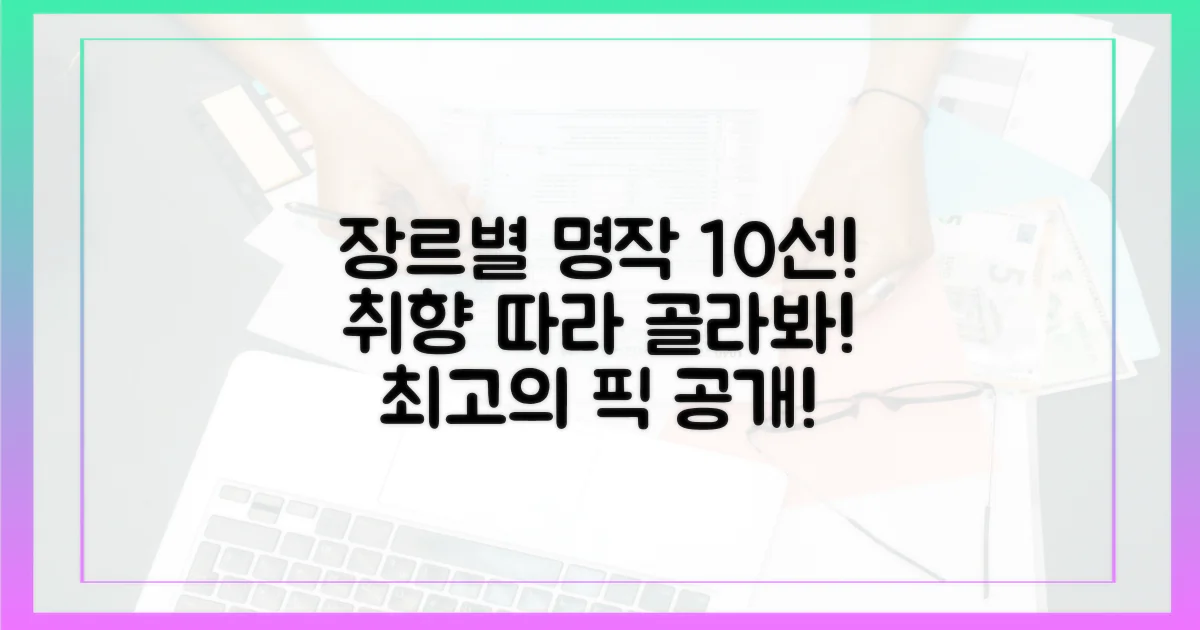 10가지 장르별 추천