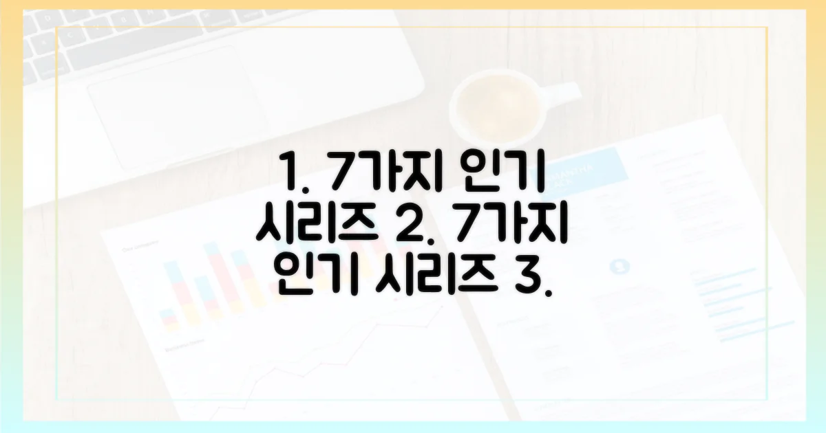 7가지 인기 시리즈