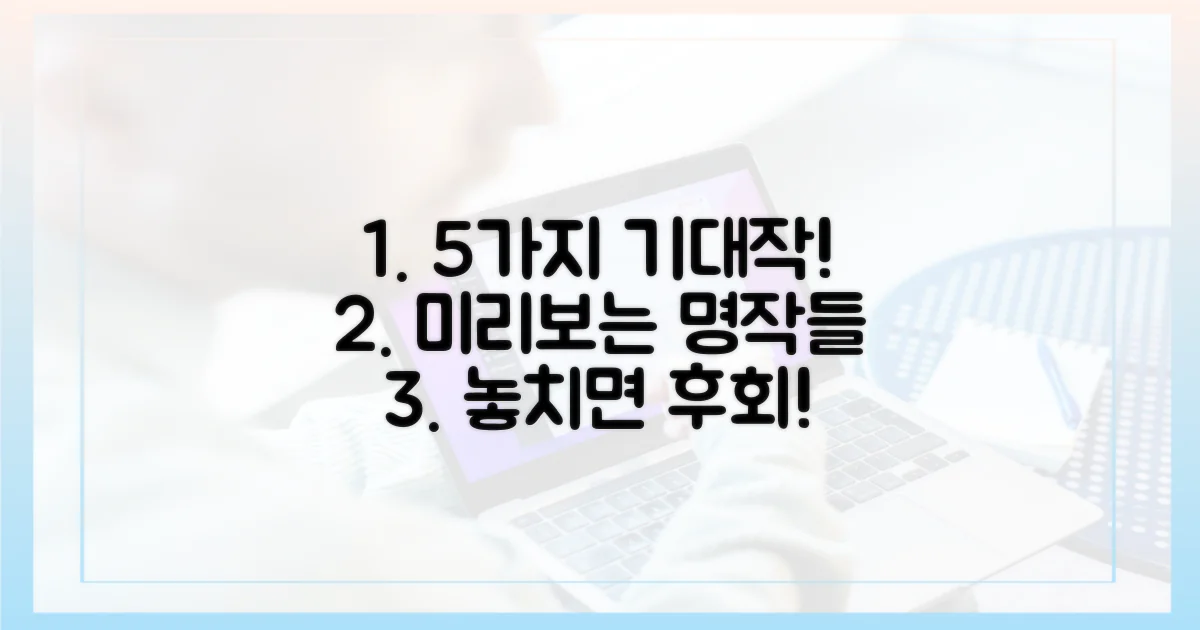 5가지 기대작 미리보기