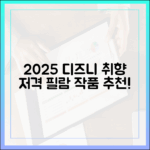 2025 디즈니플러스, 취향 저격 작품 놀라운 추천!