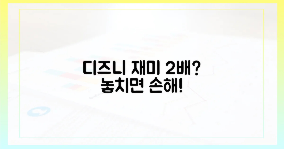 디즈니플러스, 재미가 2배?