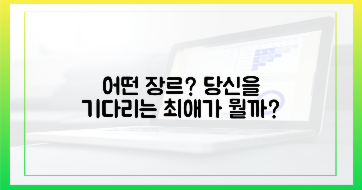 어떤 장르가 당신을 기다리나요?