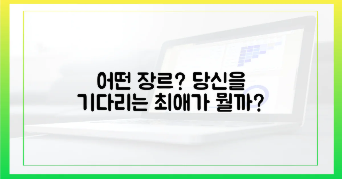 어떤 장르가 당신을 기다리나요?