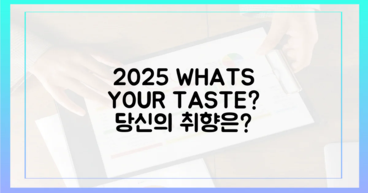 2025년, 당신의 취향은 무엇인가요?