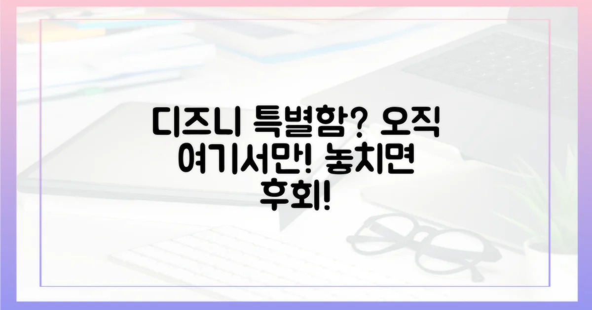 디즈니+에서만 볼 수 있는 특별함은?
