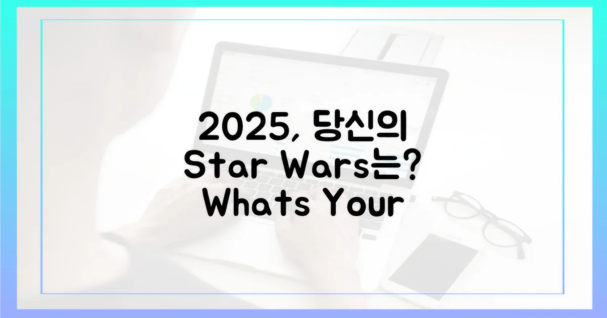 2025년, 당신의 스타워즈는 무엇인가?
