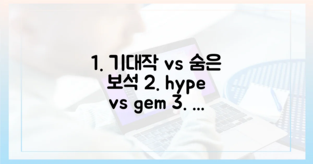 기대작 vs 숨은 보석