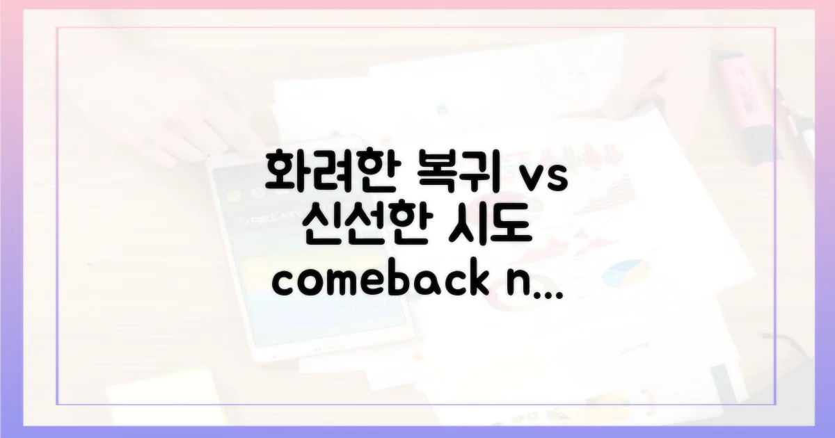 화려한 복귀 vs 신선한 시도