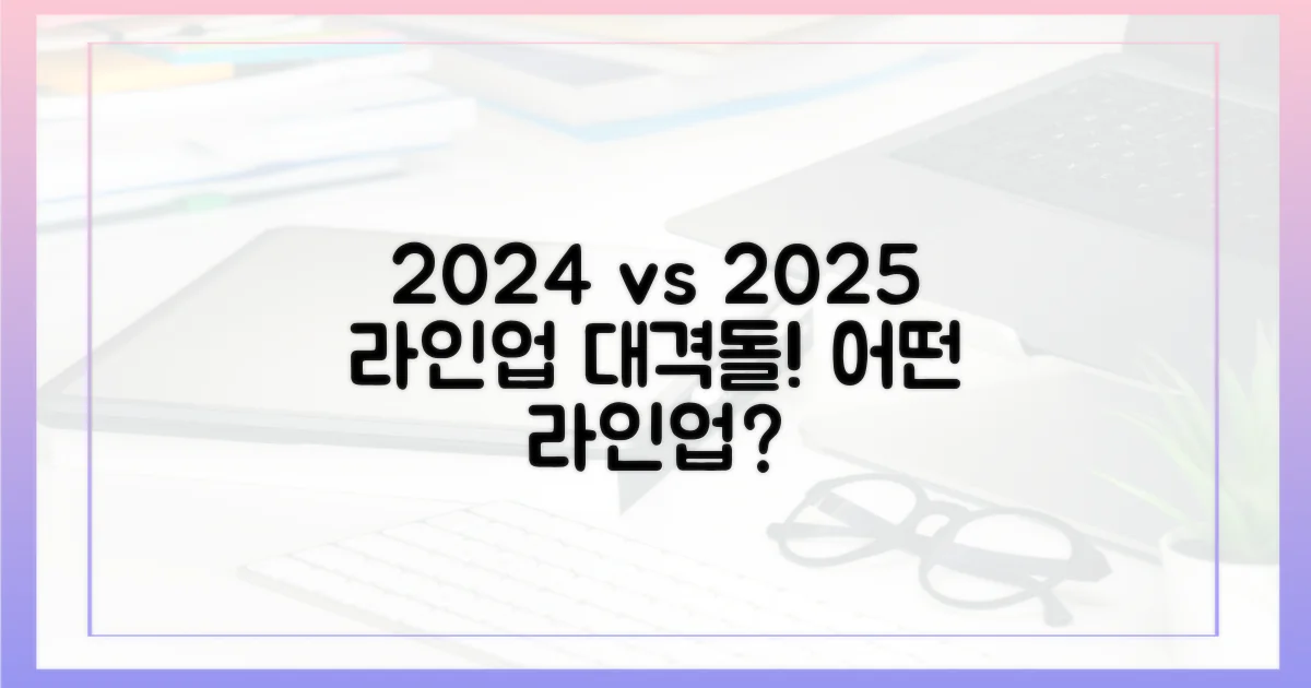 2024 vs 2025 라인업 비교