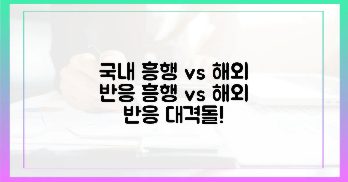 국내 흥행 vs 해외 반응