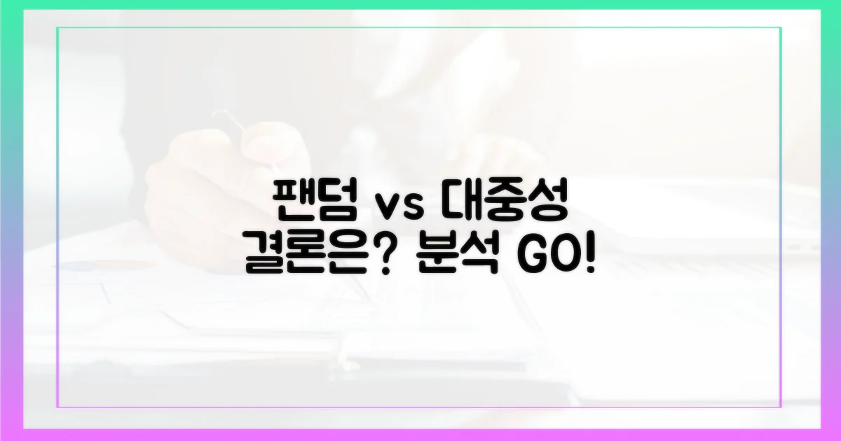 팬덤 vs 대중성 분석