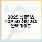 취향 저격 넷플릭스 2025 TOP 50 완벽 가이드