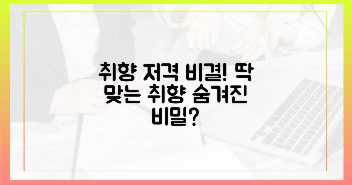 취향을 완벽 저격할 비결은 무엇?