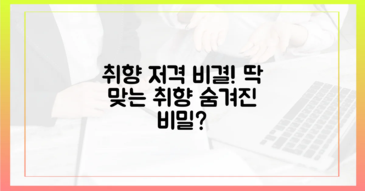 취향을 완벽 저격할 비결은 무엇?