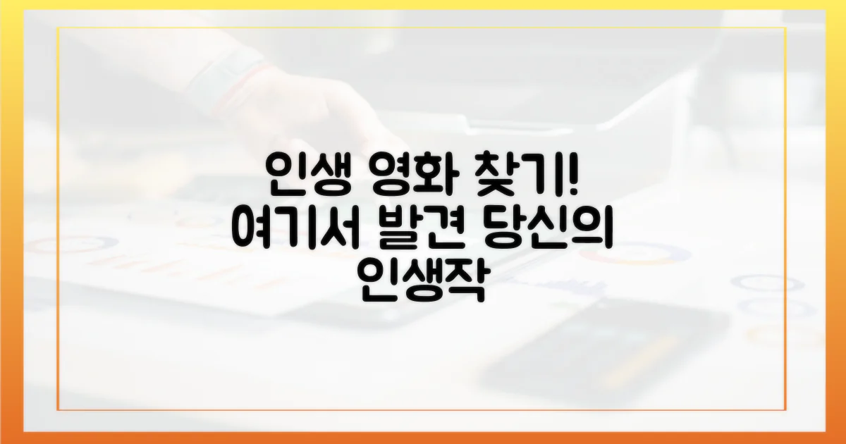 내 인생 영화, 여기서 찾을 수 있을까?