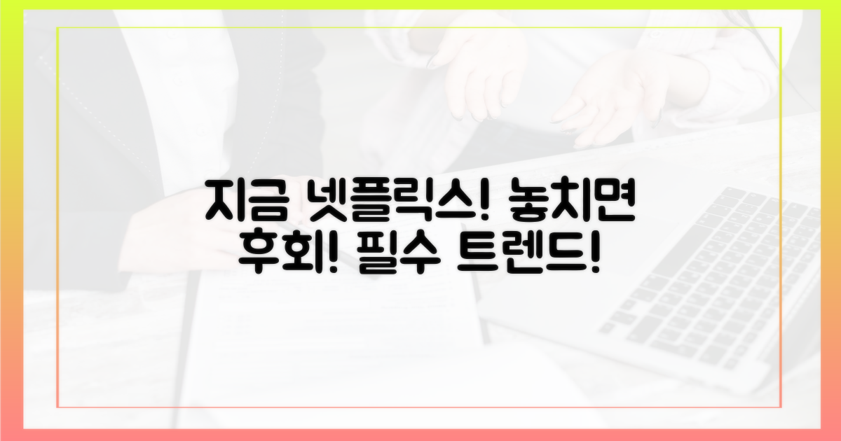 지금 당장 봐야 할 넷플릭스 트렌드는?