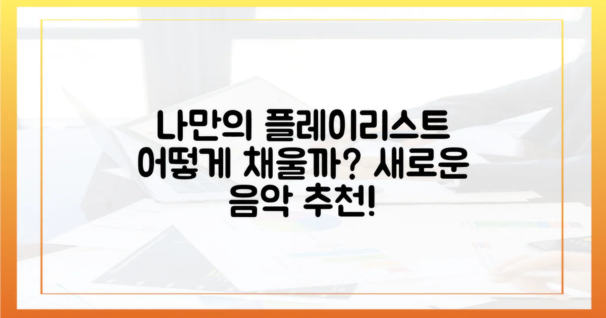 당신의 플레이리스트, 어떻게 채워질까?
