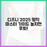디즈니+ 2025 전문가 추천: 명작 마스터 가이드