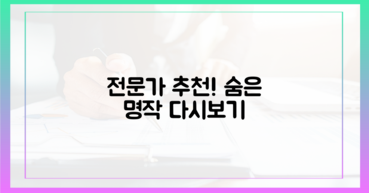 전문가 추천, 몰랐던 작품을 만나세요