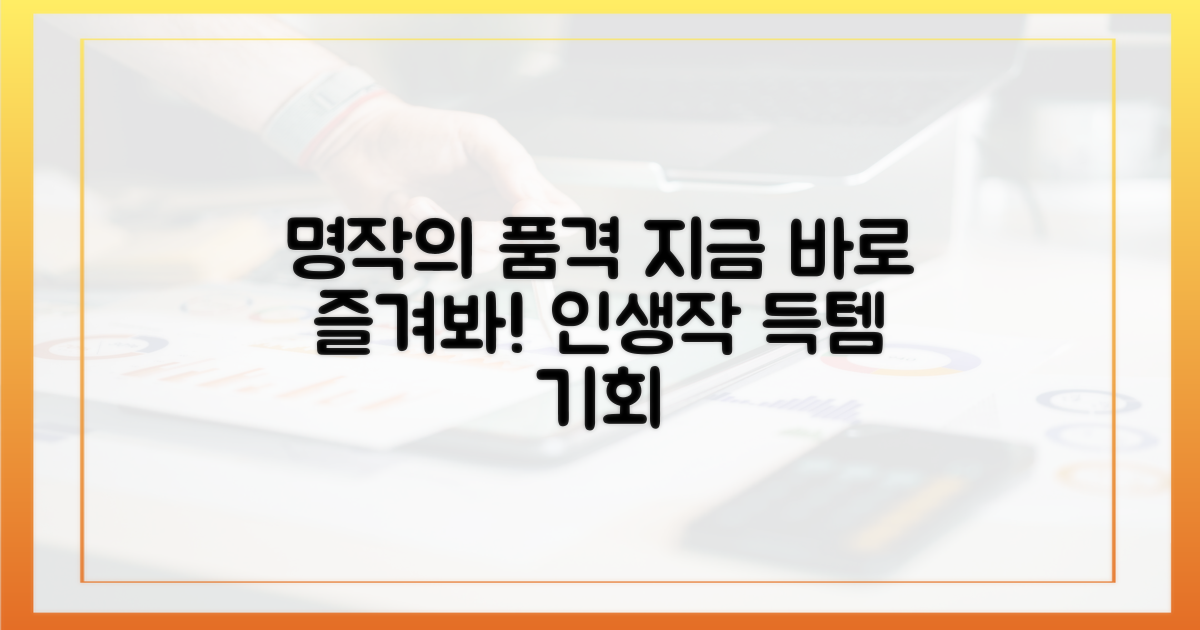 최고의 명작, 지금 바로 즐기세요
