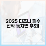 2025 디즈니플러스: 놓치면 후회할 신작 완벽 가이드