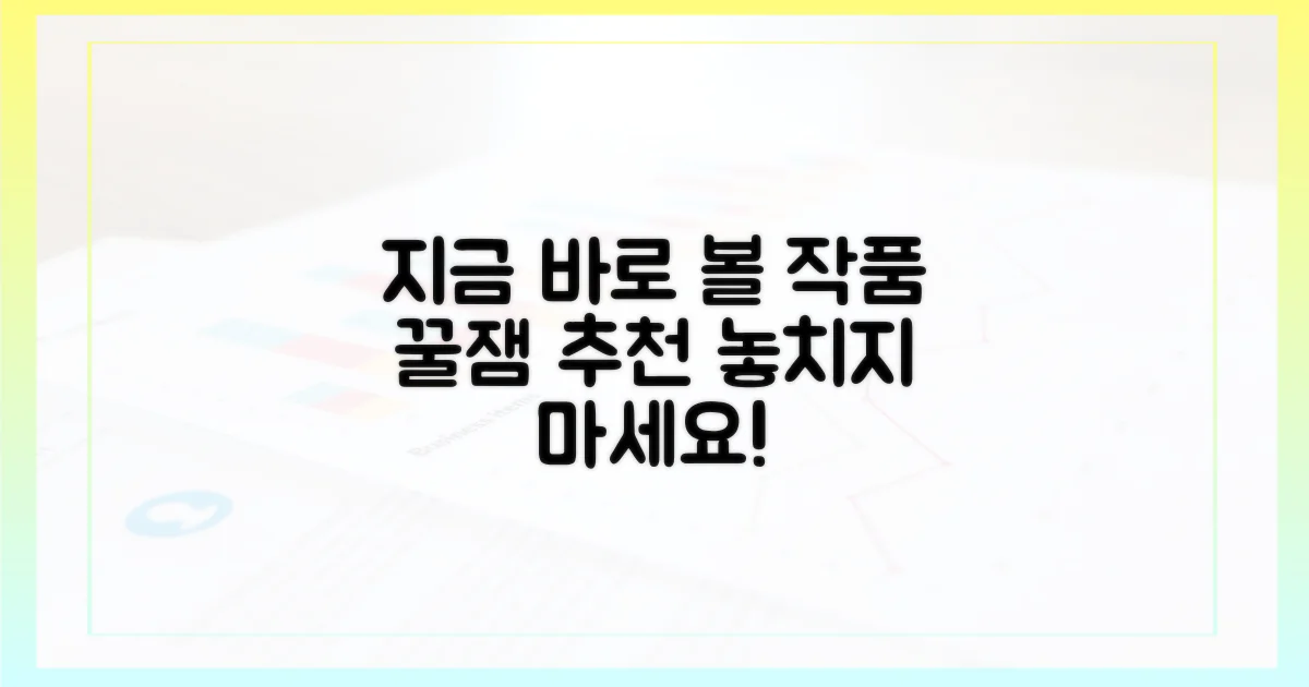 지금 바로 볼 만한 작품을 골라보세요!
