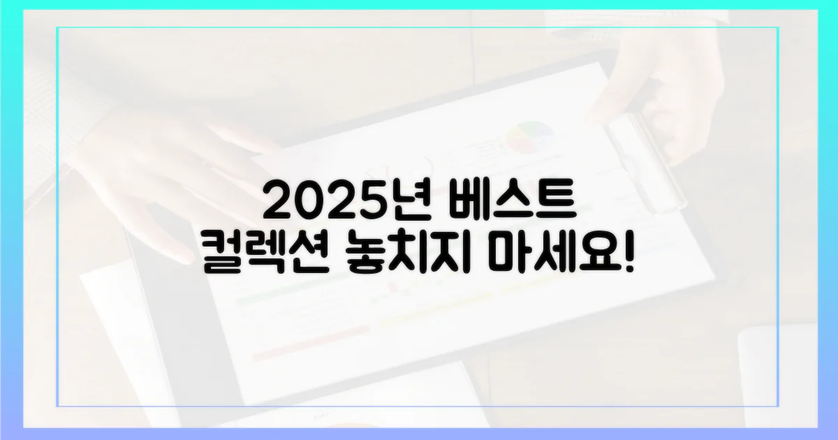 2025년 최고의 컬렉션을 즐겨보세요!