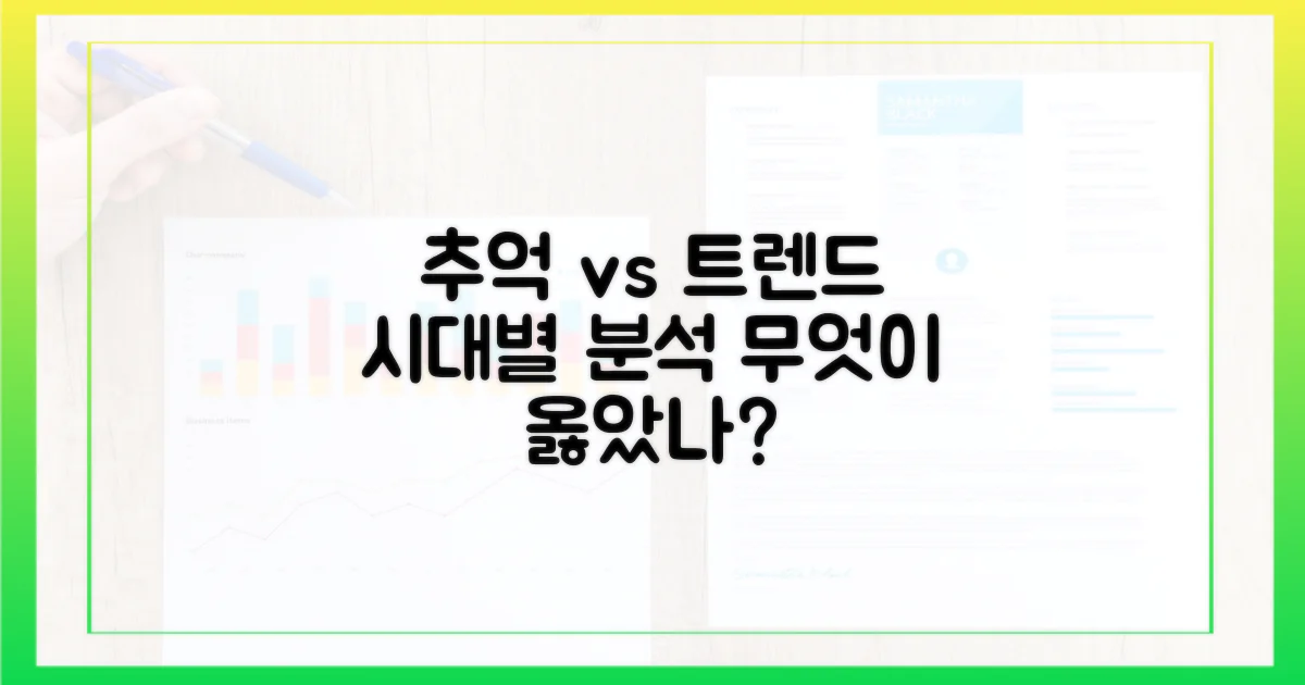 옛 추억 vs 새 트렌드 분석