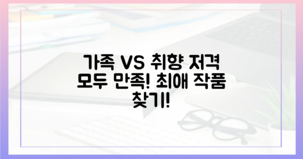 가족 모두 vs 취향 저격 작품