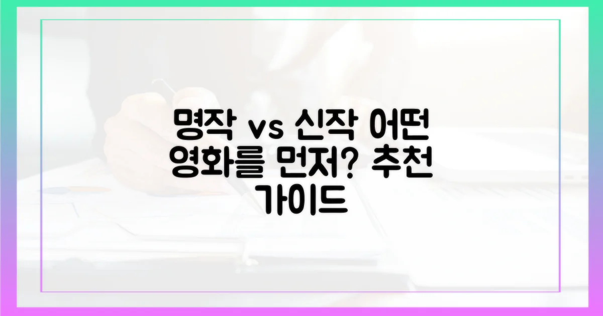 명작 vs 신작: 무엇을 먼저 볼까?