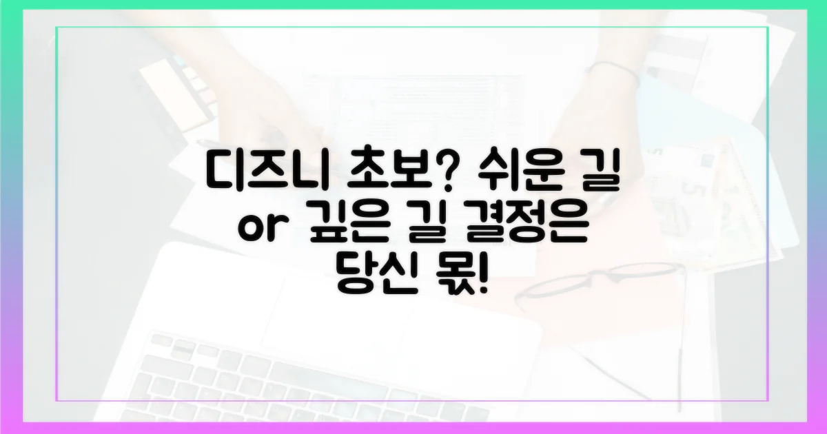 디즈니+ 입문: 쉬운 길 vs 깊은 길