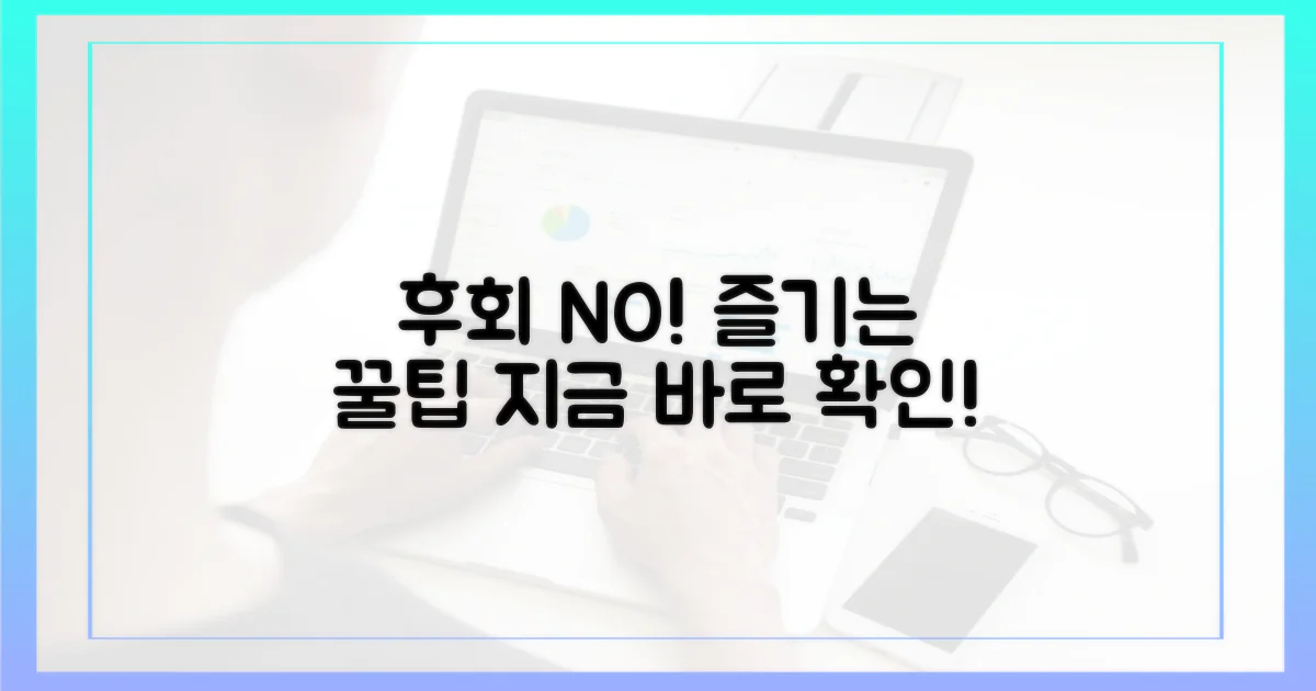 후회 없이 즐길 팁 공개