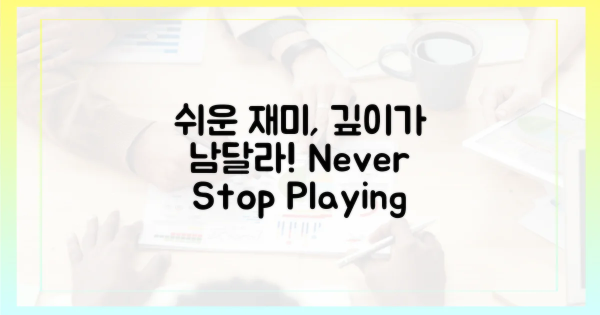 쉬운 접근, 깊은 재미