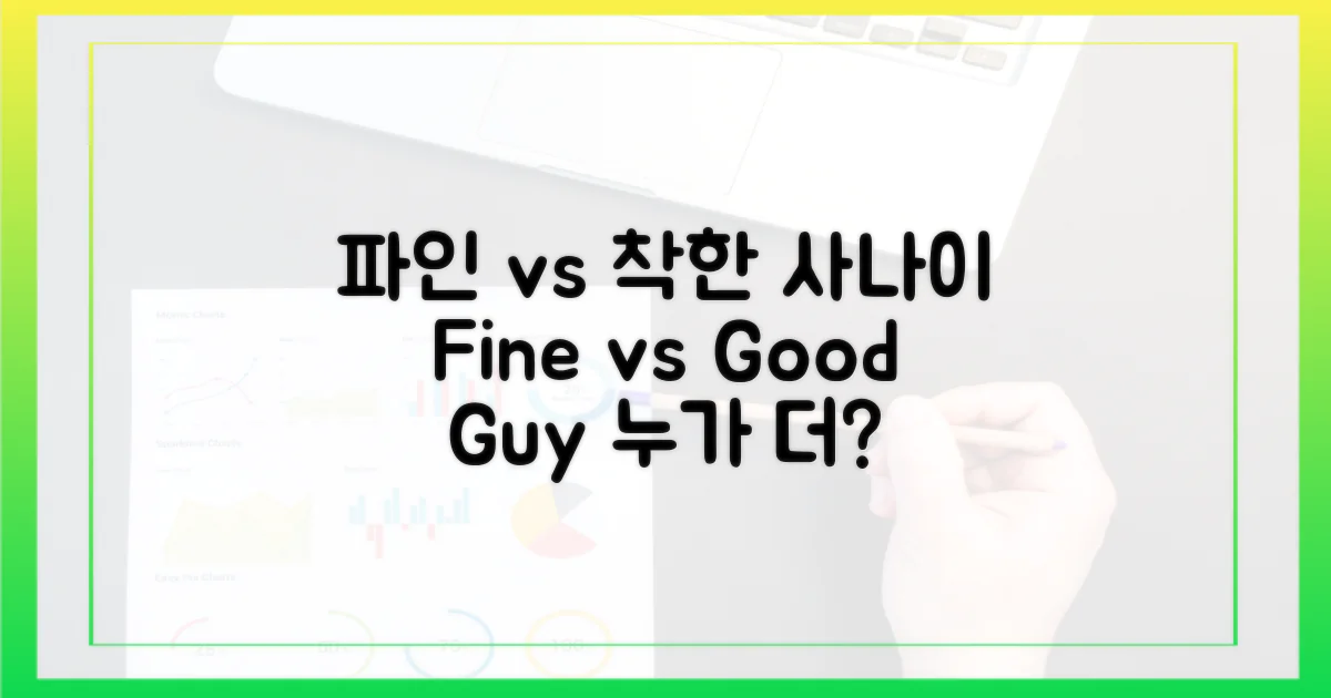 파인' vs '착한 사나이