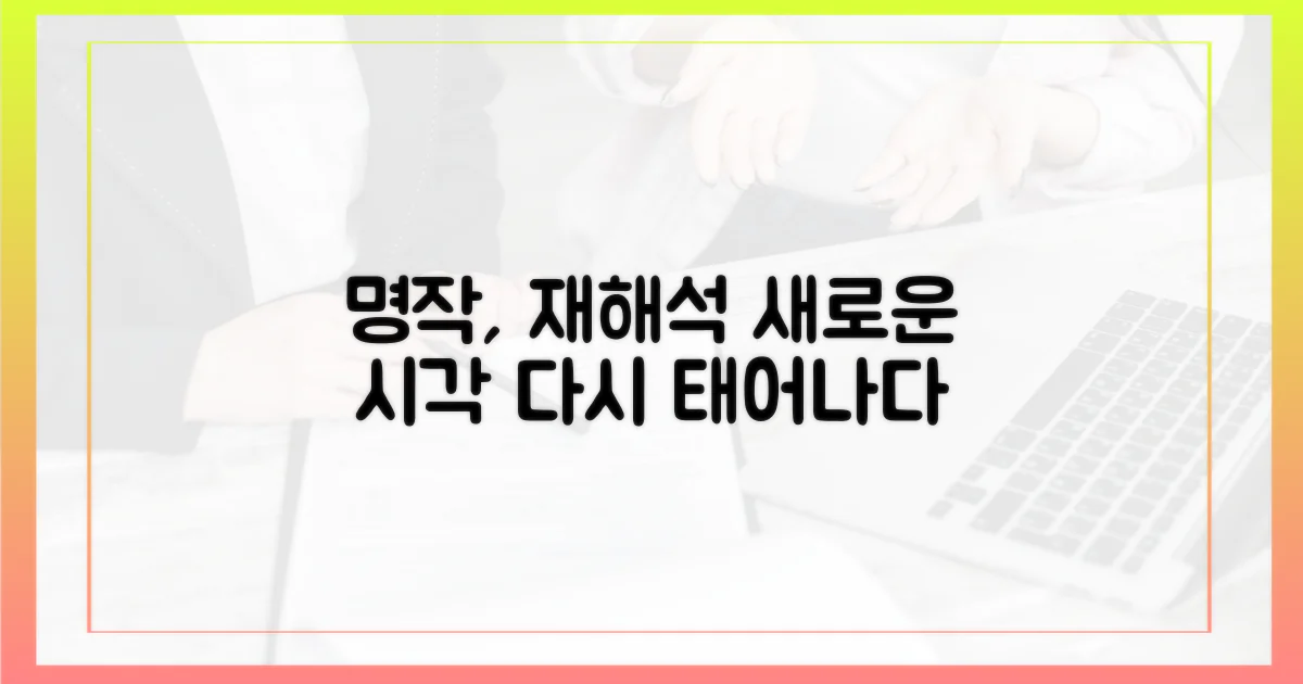 명작의 재해석, 새로운 시각