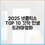 2025 넷플릭스: 놀라운 인생 드라마/영화 TOP 10