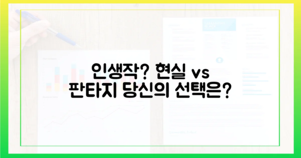 현실 공감 vs 판타지: 인생작은?