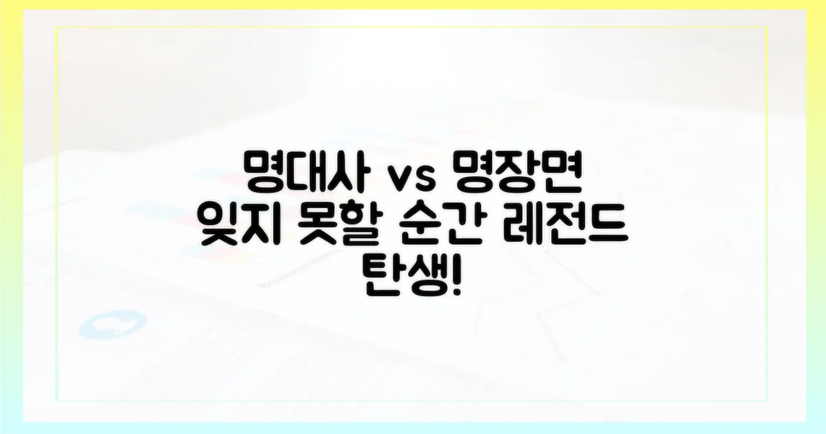명대사 vs 명장면: 잊지 못할 순간