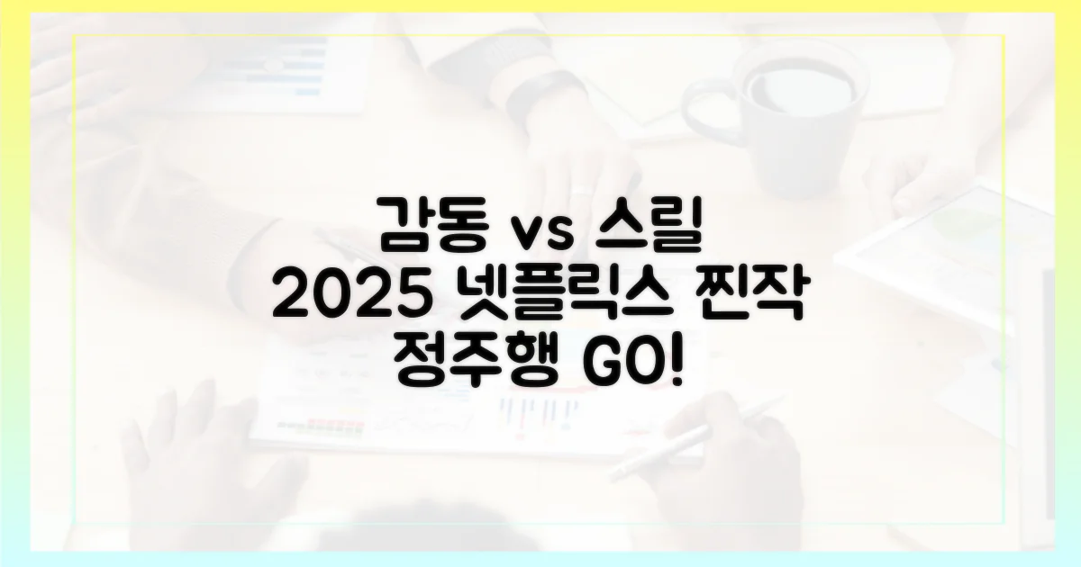 감동 vs 스릴: 2025 넷플릭스 정주행