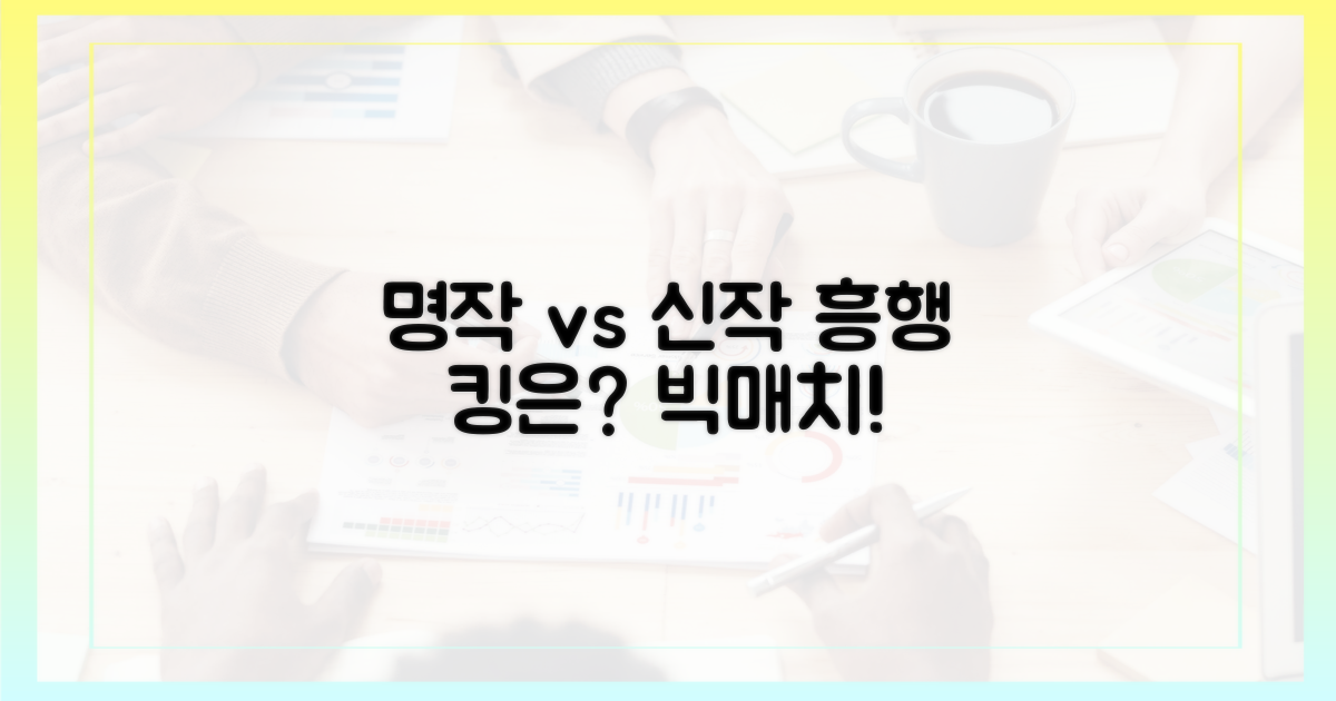 과거 명작 vs 신작: 흥행 비교