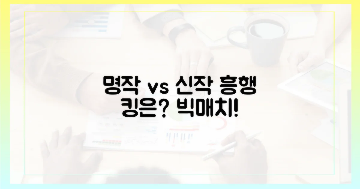 과거 명작 vs 신작: 흥행 비교