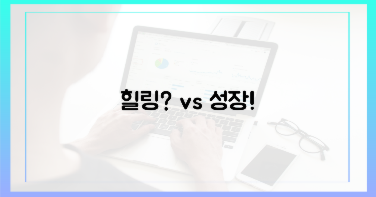 힐링 vs 성장: 당신의 픽은?