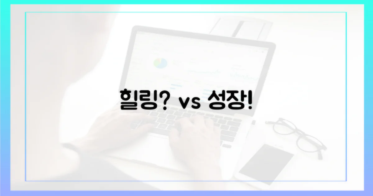 힐링 vs 성장: 당신의 픽은?