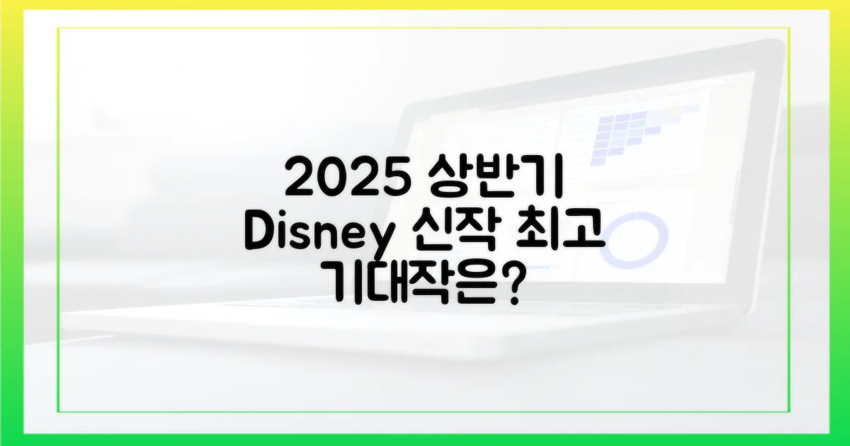 2025년 상반기, 디즈니+를 빛낼 작품은?