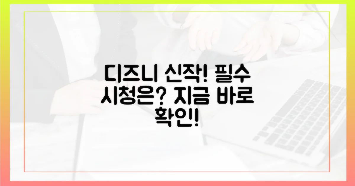 디즈니+ 신작, 무엇을 먼저 봐야 할까?