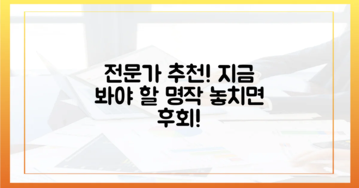 전문가들은 어떤 작품을 추천할까?